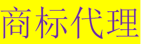商标注册(咨询服务)